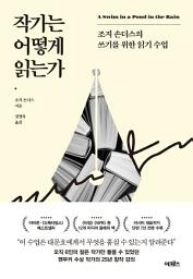 Icon image 작가는 어떻게 읽는가