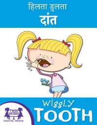 Icon image हिलती हुई दाँत / Wiggly Tooth