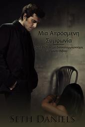Icon image Μια Απρόσμενη Συμφωνία: Σειρά BDSM με δισεκατομμυριούχος, Πρώτο Βιβλίο