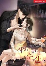 Icon image 사랑이 끝나는 순간 2 (완결)