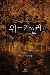 Icon image 위드 카일러 8(완결)