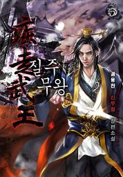 Icon image 질주무왕 5권