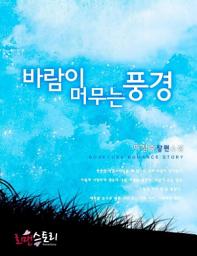 Icon image 바람이 머무는 풍경: 1권