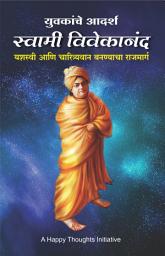 Icon image Yuvakanche Adarsh Swami Vivekanand (Marathi edition)