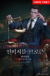 Icon image 인비저블 브로큰 4권