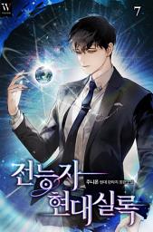 Icon image 전능자 현대실록 7권