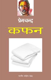 Icon image कफन (Hindi Sahitya): Kafan (Hindi Stories)