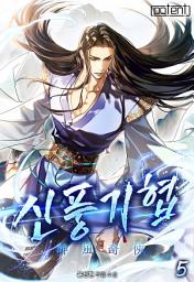 Icon image 신풍기협(神風奇俠) 5권