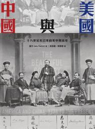Icon image 美國與中國: 十八世紀末以來的美中關係史