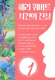 Icon image 해리 쿼버트 사건의 진실 1