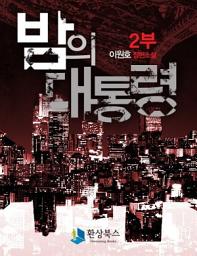 Icon image [세트] 밤의 대통령 2부(전3권/완결)
