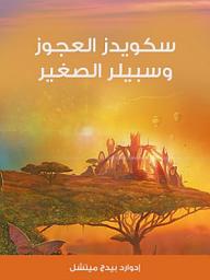 Icon image سكويدز العجوز وسبيلر الصغير