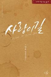 Icon image 사랑이길: 모든 걸 던질 수 있는 사랑