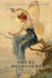 Icon image 소설로 읽는 셰익스피어 5대 희극: 고전 문학, 시간을 넘어