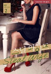 Icon image 스틸 와이프(steal wife) 2 (완결)