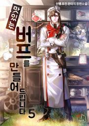 Icon image 맛있는 버프를 만들어드립니다 5권