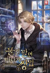 Icon image 물건 팔면 마나가 쌓임 2