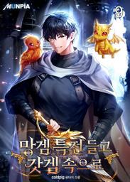 Icon image 망겜 특전 들고 갓겜 속으로 9권