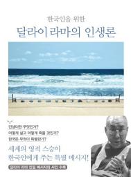 Icon image 한국인을 위한 달라이 라마의 인생론