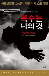 Icon image 복수는 나의 것: 마이크 해머 시리즈 3