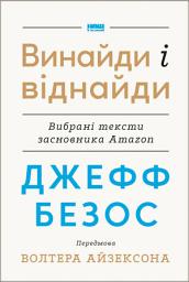 Icon image Джефф Безос: винайди і віднайди: Вибрані тексти засновника Amazon