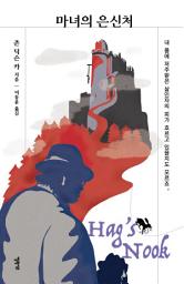 Icon image 마녀의 은신처