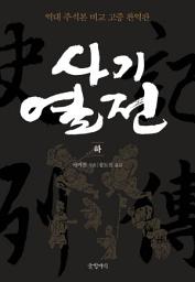 Icon image 사기열전 (하)
