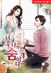 Icon image 너는 나의 숨이다 1권