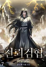 Icon image 천뢰검협 7권