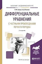 Icon image Дифференциальные уравнения с частными производными первого порядка 2-е изд., испр. и доп. Учебное пособие для академического бакалавриата