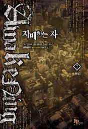 Icon image 지배하는 자 7 (완결)