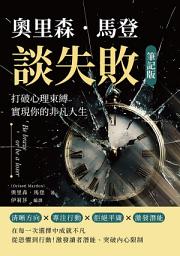 Icon image 奧里森．馬登談失敗（筆記版）：打破心理束縛，實現你的非凡人生