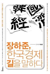 Icon image 장하준 한국경제 길을 말하다: 위기의 대한민국, 상생의 대안, 사회적 대타협
