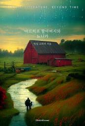 Icon image 아르히프 할아버지와 뇨니카: 고전 문학, 시간을 넘어