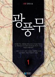 Icon image [무료] 광풍무 1