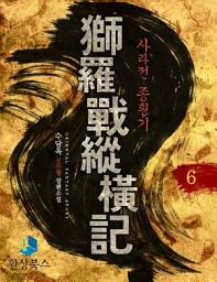 Icon image 사라전종횡기 6