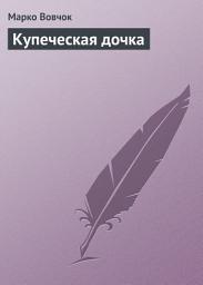 Icon image Купеческая дочка