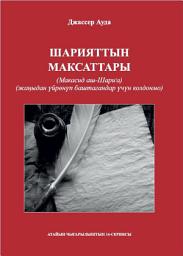 Icon image Kyrgyz: жаңыдан үйрөнүп баштагандар үчүн колдонмо (Maqasid Al-ShariahA Beginner’s Guide‎)