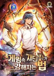 Icon image 게임 속 재단사가 강해지는 법 6권