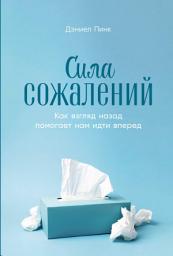Icon image Сила сожалений: Как взгляд назад помогает нам идти вперед