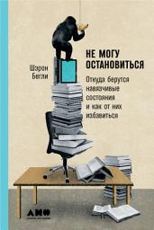 Icon image Не могу остановиться: Откуда берутся навязчивые состояния и как от них избавиться