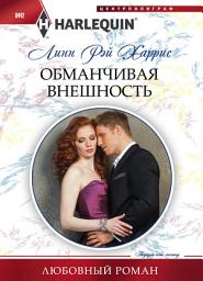 Icon image Обманчивая внешность
