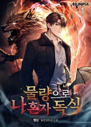 Icon image 물량으로 나 혼자 독식 1권