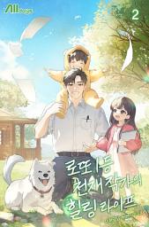 Icon image 로또 1등 천재 작가의 힐링 라이프 2