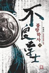 Icon image 불량학사 12 (완결)