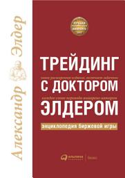 Icon image Трейдинг с доктором Элдером: Энциклопедия биржевой игры