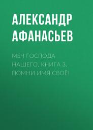 Icon image Меч Господа нашего. Книга 3. Помни имя своё!