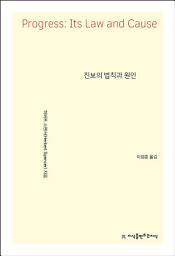 Icon image 진보의 법칙과 원인