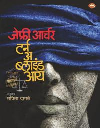 Icon image TURN A BLIND EYE-JEFFREY ARCHER, SAVITA DAMLE | टर्न अ ब्लाइंड आय- जेफ्री आर्चर , सविता दामले