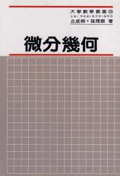 Icon image 微分幾何